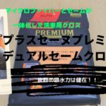 マイクロファイバーとセームが一体化した洗車用クロス『プラスセーヌ　プレミアム　デュアルセームクロス』抜群の吸水力は健在！！